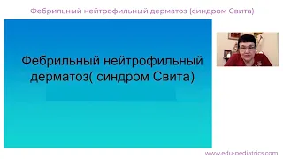 19:00 25.09.22 Фебрильный нейтрофильный дерматоз. Синдром Свита