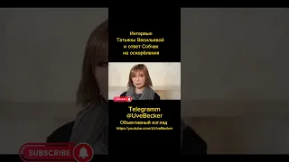 Ксения Собчак ответила на оскорбления Татьяны Васильевой