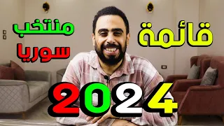 عودة الكبار 💝 قائمة منتخب سوريا لمواجهة كوريا واليابان لتصفيات كأس العالم 🤩 قائمة التأهل لكأس العالم