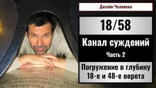 Канал 18/58 Суждений. Глубина 18-х и 48-х ворот. Дизайн Человека.