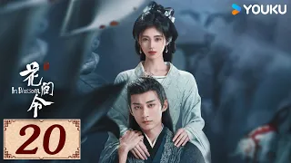 ENGSUB【花间令 In Blossom EP20】花间情思，缘起如令 | 爱情罪案古装 | 鞠婧祎 / 刘学义 | YOUKU COSTUME