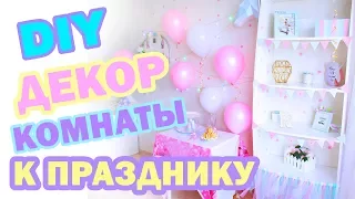 Как УКРАСИТЬ КОМНАТУ на ДЕНЬ РОЖДЕНИЯ * Бюджетные DIY и ЛАЙФХАКИ ДЛЯ ДЕКОРА * Bubenitta