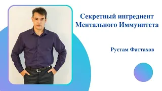 Секретный ингредиент Ментального Иммунитета