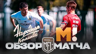 НАРОДНАЯ КОМАНДА х МАТЧ ТВ | ОБЗОР МАТЧА | 6 ТУР | WINLINE MEDIA FOOTBALL LEAGUE