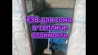 УЗВ своими руками сколько стоит