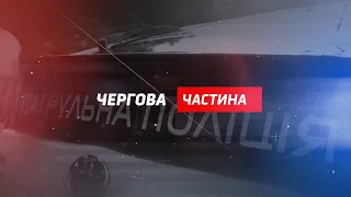 Чергова частина: головні кримінальні події регіону (9-13 листопада 2020)