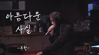 Cover l 뮤직어스 ㅣ 아름다운 사실 - 여자 cover +5key (부활)