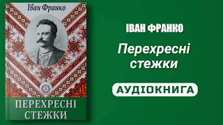 ПЕРЕХРЕСНІ СТЕЖКИ - Іван Франко - Аудіокнига українською мовою