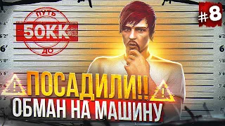 МЕНЯ ПОСАДИЛИ И ПЫТАЛИСЬ ОБМАНУТЬ НА МАШИНУ - ПУТЬ ДО 50КК #8 в GTA 5 RP / MAJESTIC RP