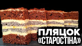 НОВИЙ ПЛЯЦОК «СТАРОСТІНА» 🍰 ШОКОЛАДНИЙ З МАКОМ 🍰 ПЛЯЦОК НА ФУРШЕТ 🍰 ВЕСІЛЬНІ ПЛЯЦКИ РЕЦЕПТИ