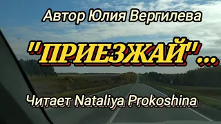 "ПРИЕЗЖАЙ".ОЧЕНЬ ТРОГАТЕЛЬНЫЙ СТИХ О ЛЮБВИ. Читает Nataliya Prokoshina