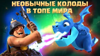 Ч.2 🤷‍♂️ НЕОБЫЧНЫЕ КОЛОДЫ В ТОПЕ МИРА CLASH ROYALE