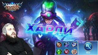 ГАЙД НА ХАРЛИ🔥Mobile Legends: Bang Bang//Guide to Harley