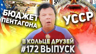 В Кольце Друзей 172 | Английский не выучил, русский забыл