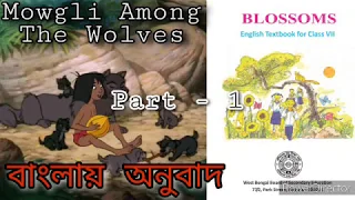 Mowgli Among The Wolves।।  English to Bangla।। Part - 1