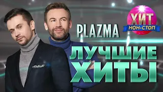 PLAZMA  - Лучшие Хиты