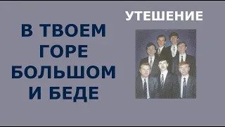 В твоем горе большом и беде. Группа Утешение.