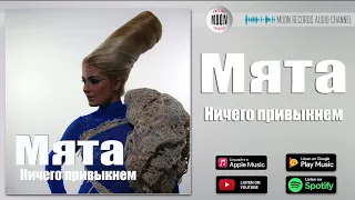 Мята - Ничего привыкнем | Official Audio