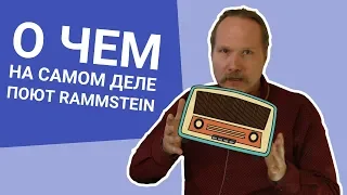 НЕМЕЦ рассказывает О ЧЕМ, на самом деле, ПОЮТ RAMMSTEIN [ПЕСНЯ RADIO 2019]