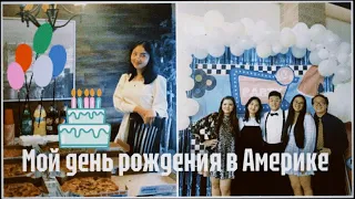 МОЙ ДЕНЬ РОЖДЕНИЯ 🥳||sweet 16✨