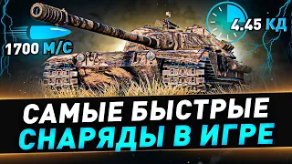 К-91 ● Самые быстрые снаряды в игре