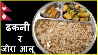 ढकनी र जीरा आलू   | How to make Dhakani | Special Nepali food recipe | Festival special food