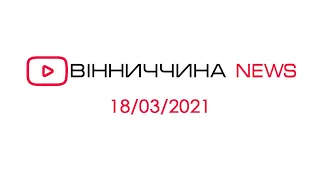 Новини Вінниччини за 18 березня 2021 року