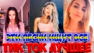 Тик Ток Лучшее – ЭТИ ПЕСНИ ИЩУТ ВСЕ | САМЫЕ КРАСИВЫЕ ДЕВУШКИ В TIK TOK #237