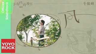 牛駿峰 Niu Junfeng《風》【去有風的地方 Meet Yourself OST 電視劇插曲】Official Lyric Video