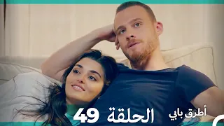 Mosalsal Otroq Babi - 49 انت اطرق بابى - الحلقة (HD) (Arabic Dubbed)