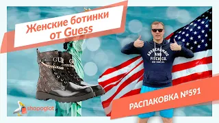 Ботинки Guess: распаковка из США №578 👢 Shopoglot