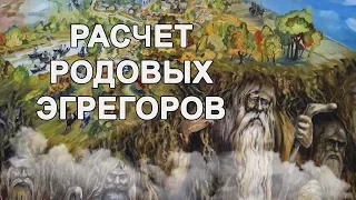 Расчет Родовых эгрегоров