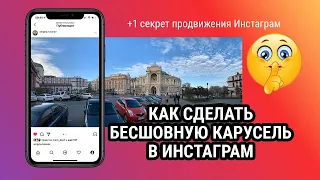 Как сделать бесшовную карусель в Инстаграм