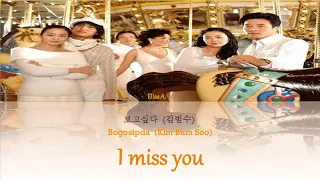 I miss you - Kim Bum Soo / 보고싶다 (김범수)