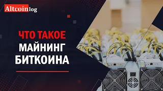 Что такое майнинг Биткоина в 2023 году