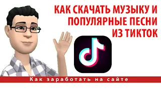 Как скачать музыку и популярные песни из ТикТок