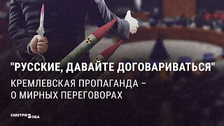 Кремлевская пропаганда — о мирных переговорах | СМОТРИ В ОБА