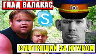 ГЛАД ВАЛАКАС ЗВОНИТ И БЫКУЕТ НА МУЖИКА ЗА ПОСТАНОВОЧНОЕ ВИДЕО, МУЖИК И ЕГО СЫН ОБОСРАЛИСЬ