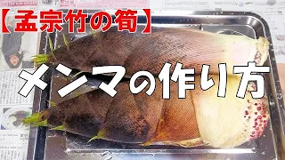 【孟宗竹の筍】メンマの作り方『ピリ辛でメッチャ旨い！やみつきになる美味しさ！！』Let's eat season's food