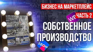 Бизнес на маркетплейс.Собственное производство. Шоу всё или ничего.