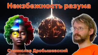 Неизбежность разума 🤓 Станислав Дробышевский