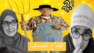 سلسلة أحمد (الرجل النصاب 😱)