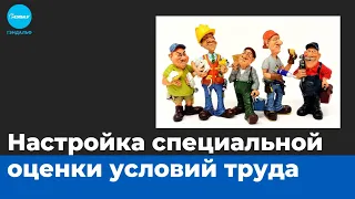 Настройка специальной оценки условий труда в "1С"