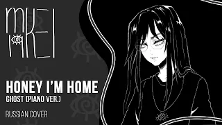 【m19】GHOST - Honey I'm Home (piano ver.)【rus】