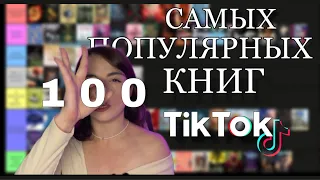 📚🔥ЭТИ КНИГИ ЧИТАЕТ ВЕСЬ ТИКТОК | Tier list популярных книг