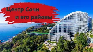 Обзор микрорайонов центрального Сочи: сплошные контрасты