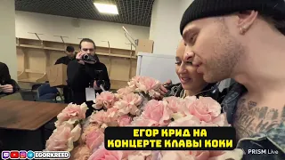 ЕГОР КРИД НА КОНЦЕРТЕ КЛАВЫ КОКИ ❤️ IRL