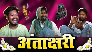 अंताक्षरी | AMLESH NAGESH | छत्तीसगढ़ी कॉमेडी विडियो | CG COMEDY | BY AMLESH NAGESH & CG Ki VINES