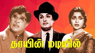 Thaayin Madiyil | M. G. Ramachandran, B. Saroja Devi,M.R.Radha | Superhit Tamil Movie HD | B4K Movie
