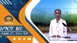 አማርኛ ዜና 2፡00  -  ታህሳስ 7, 2014 ዓ/ም